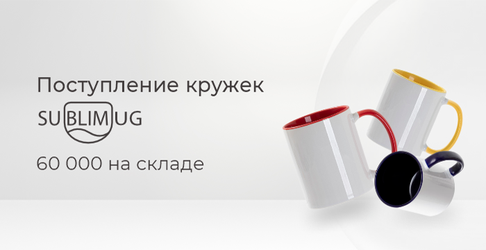 Поступление кружек Sublimug — 60 000 штук на складе